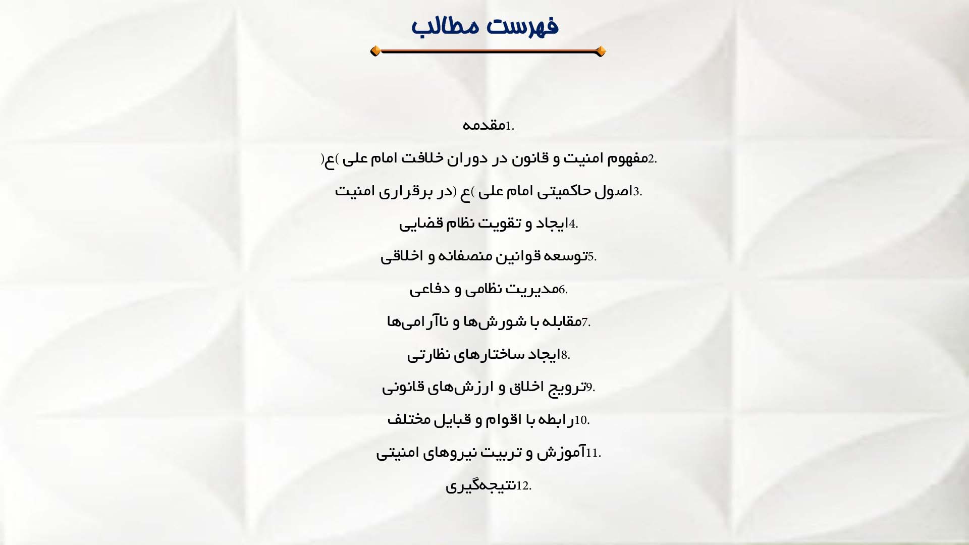 پاورپوینت در مورد نقش امام علی (ع) در برقراری امنیت و قانون